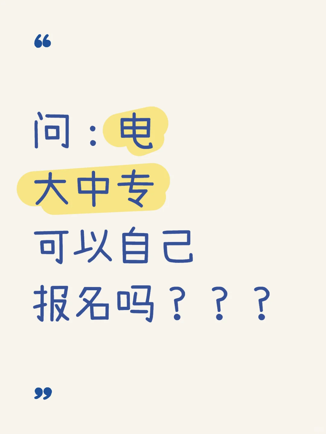 问：电大中专可以自己报名吗？？？