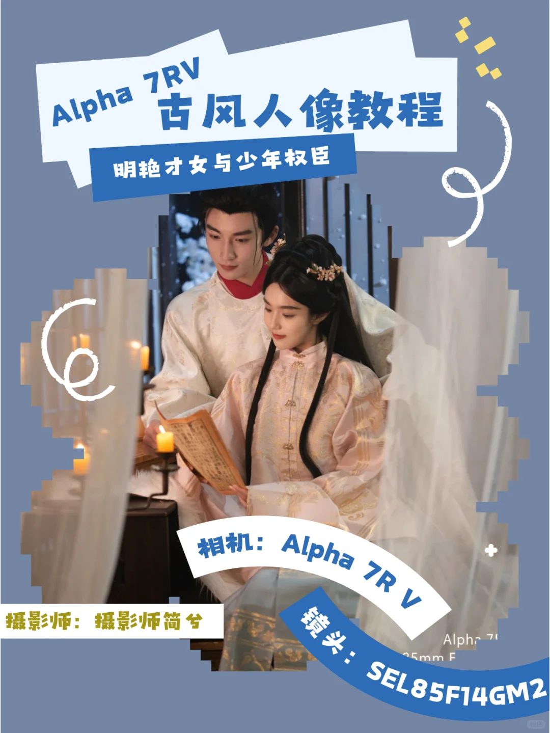 Alpha 7RV古风人像教程|明艳才女与少年权臣