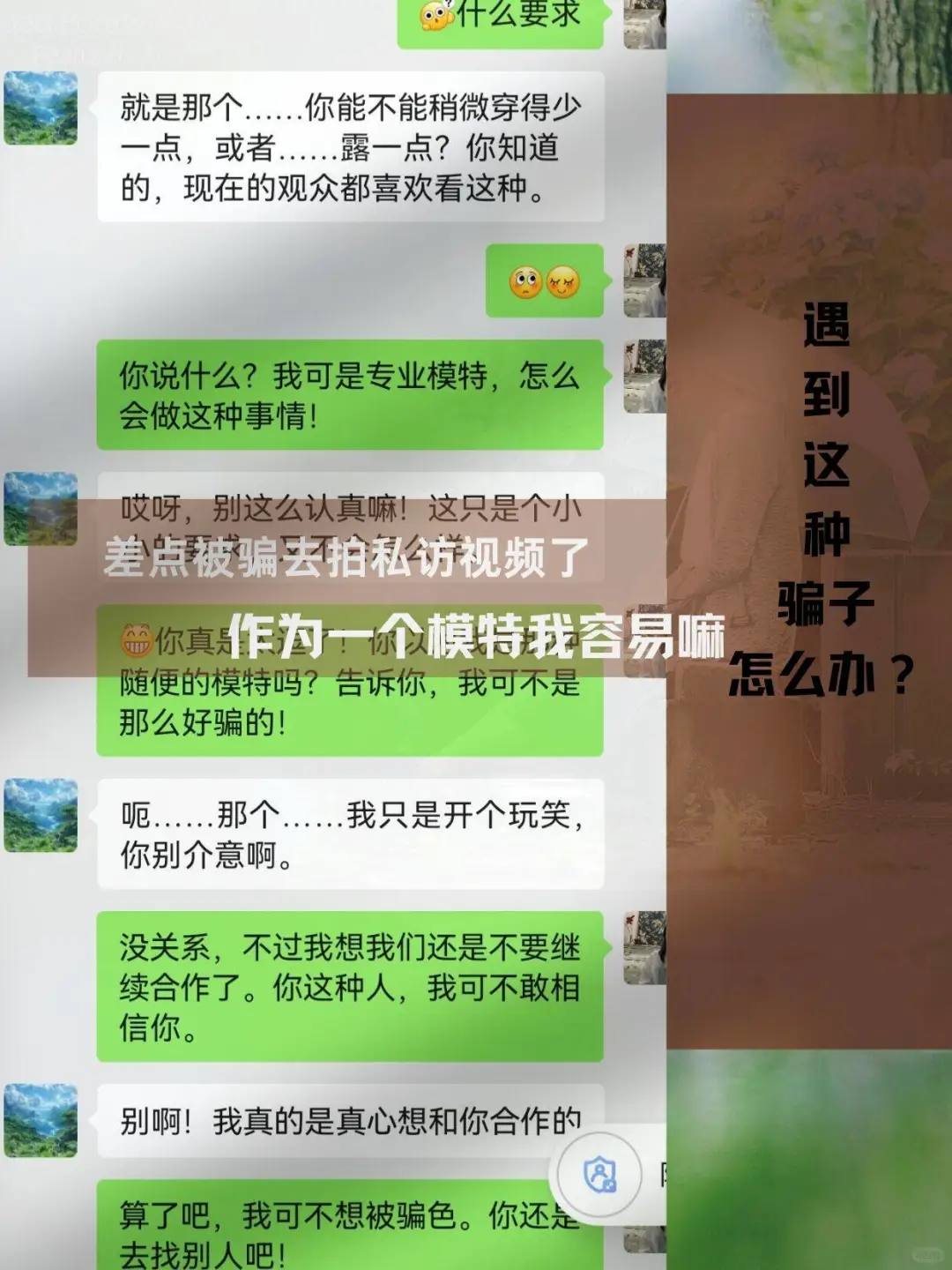 模特圈险象环生：揭秘我如何险被诱骗拍摄私