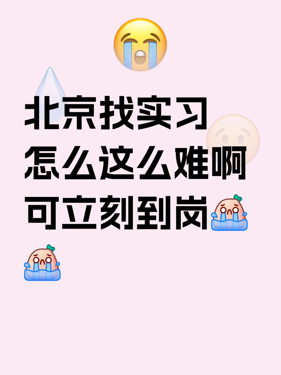 找实习