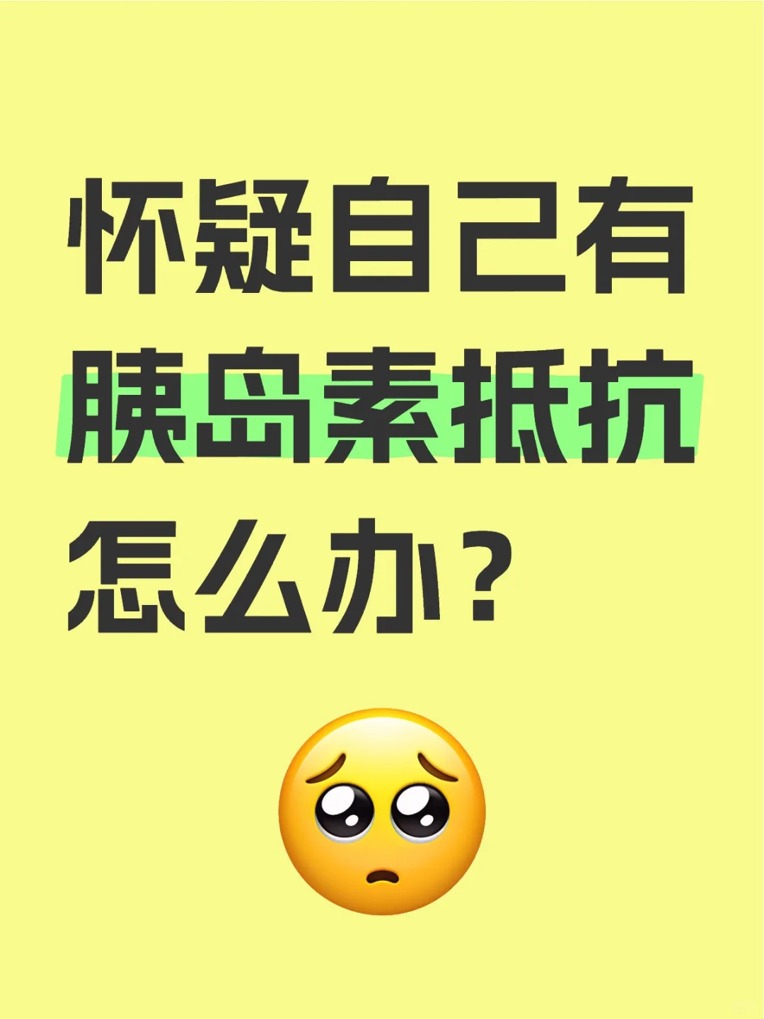 怀疑自己有胰岛素抵抗怎么办？