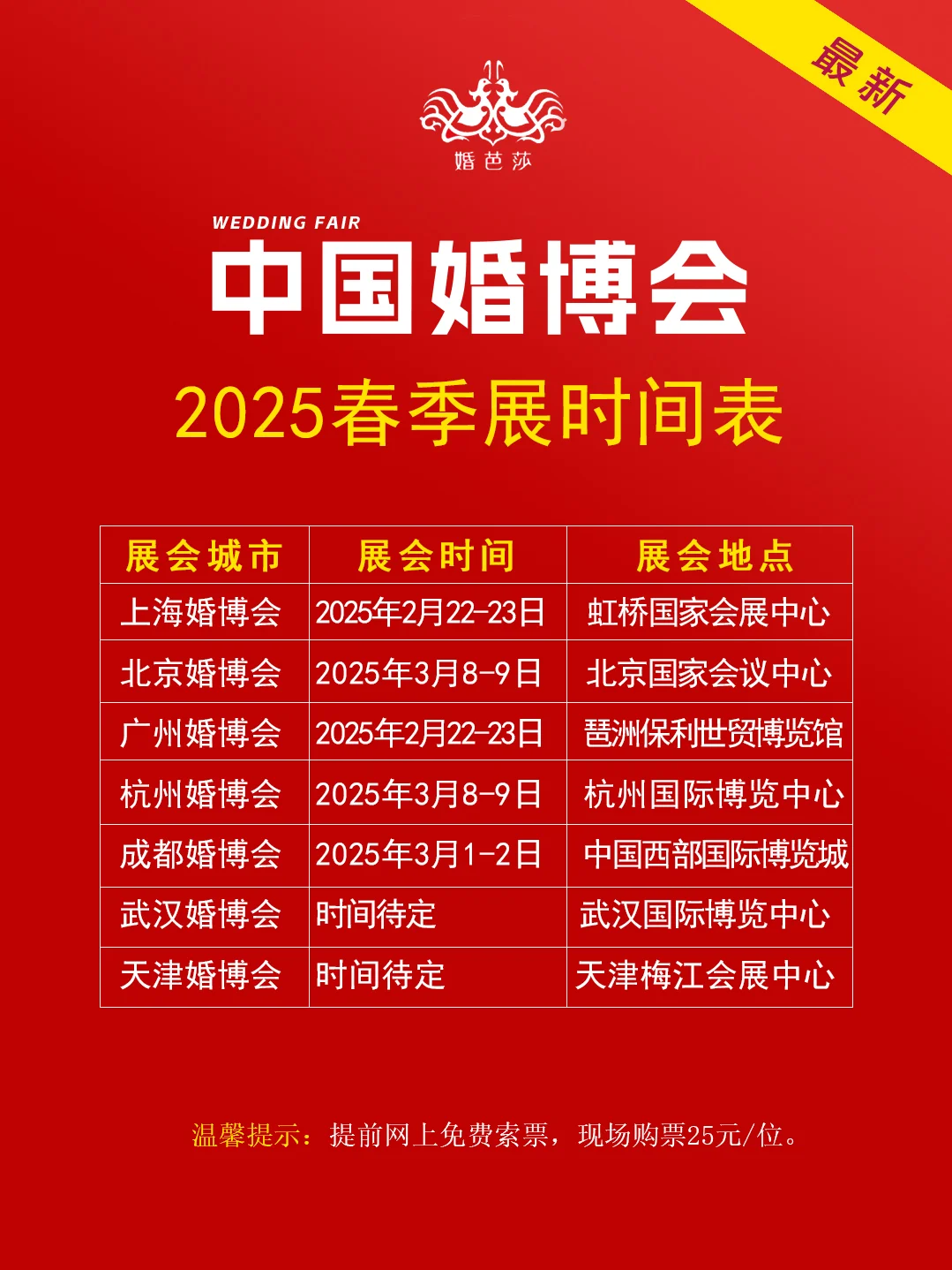 2025年春季婚博会时间表