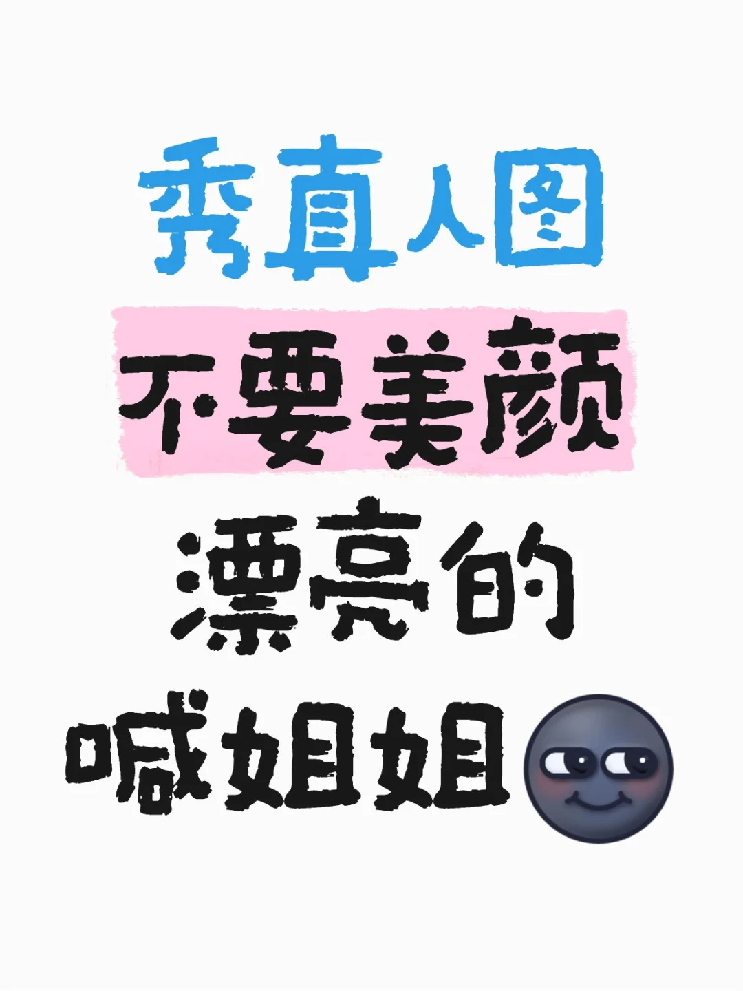 来嘛，自信的小姐姐