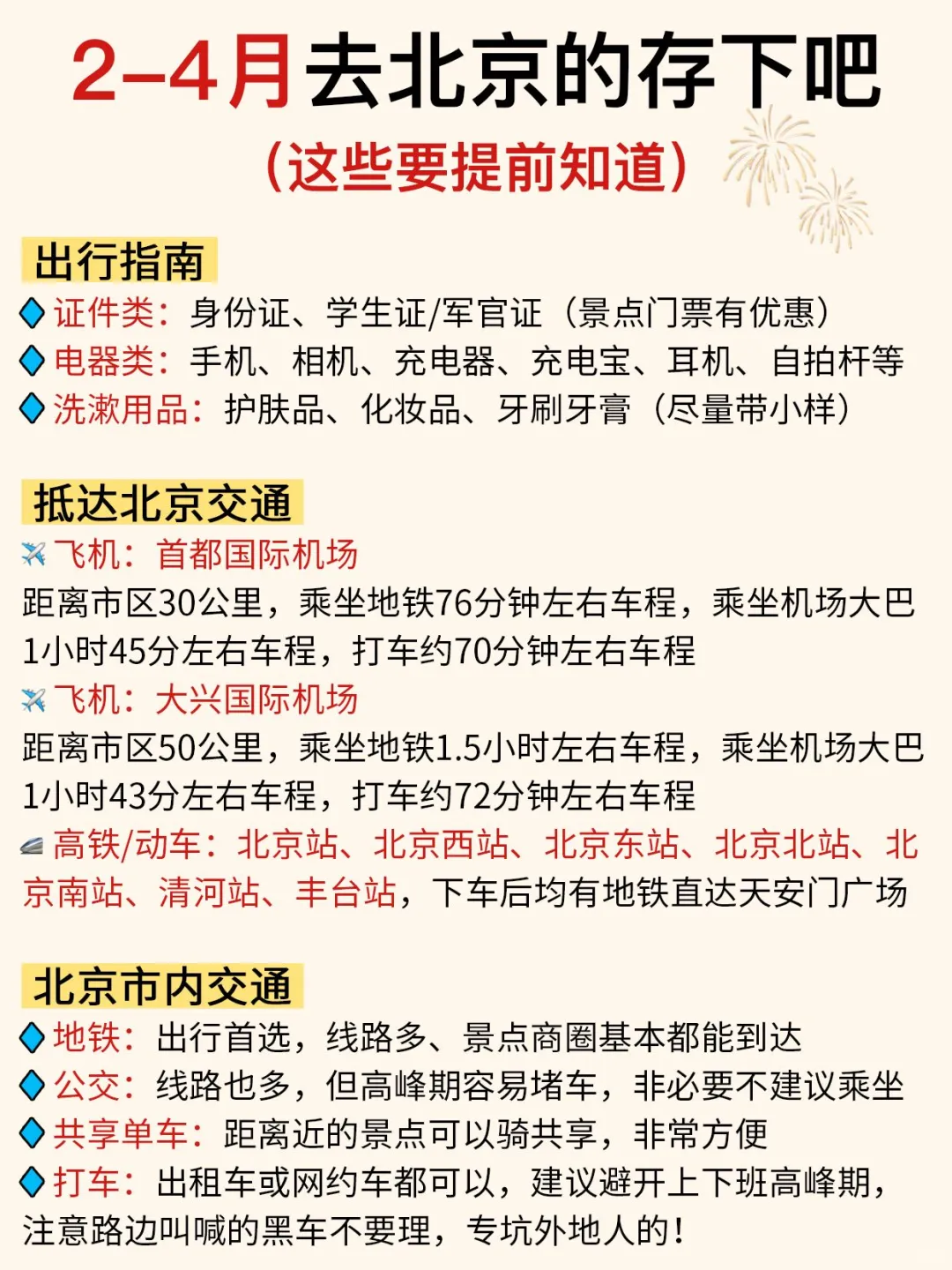 2-4月来北京请听劝‼这些一定要提前知道…