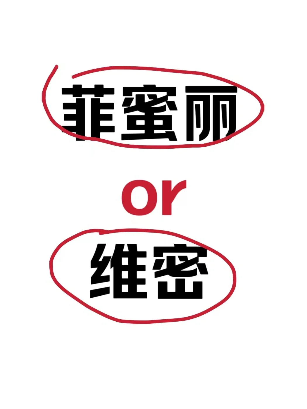 菲蜜丽、维密傻傻分不清楚！🈶懂的没？