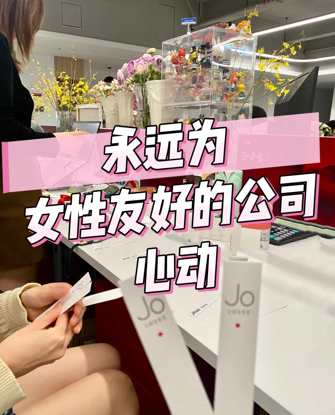 会永远为女性友好的公司心动耶