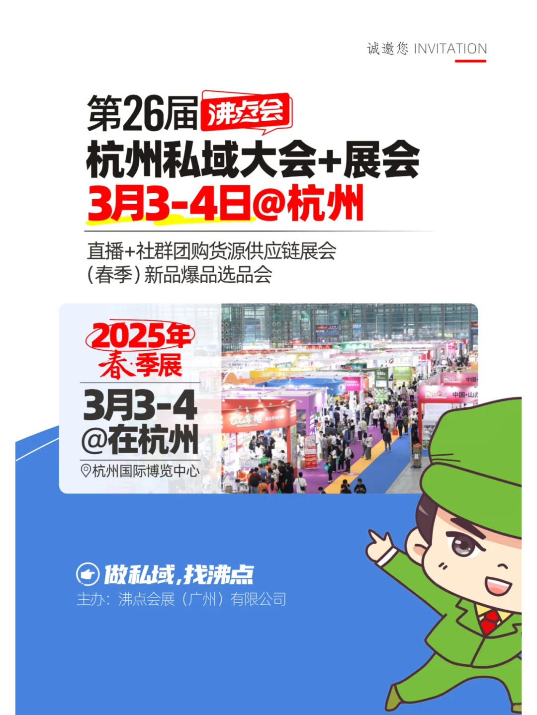 2025第26届开年展杭州私域直播博览会