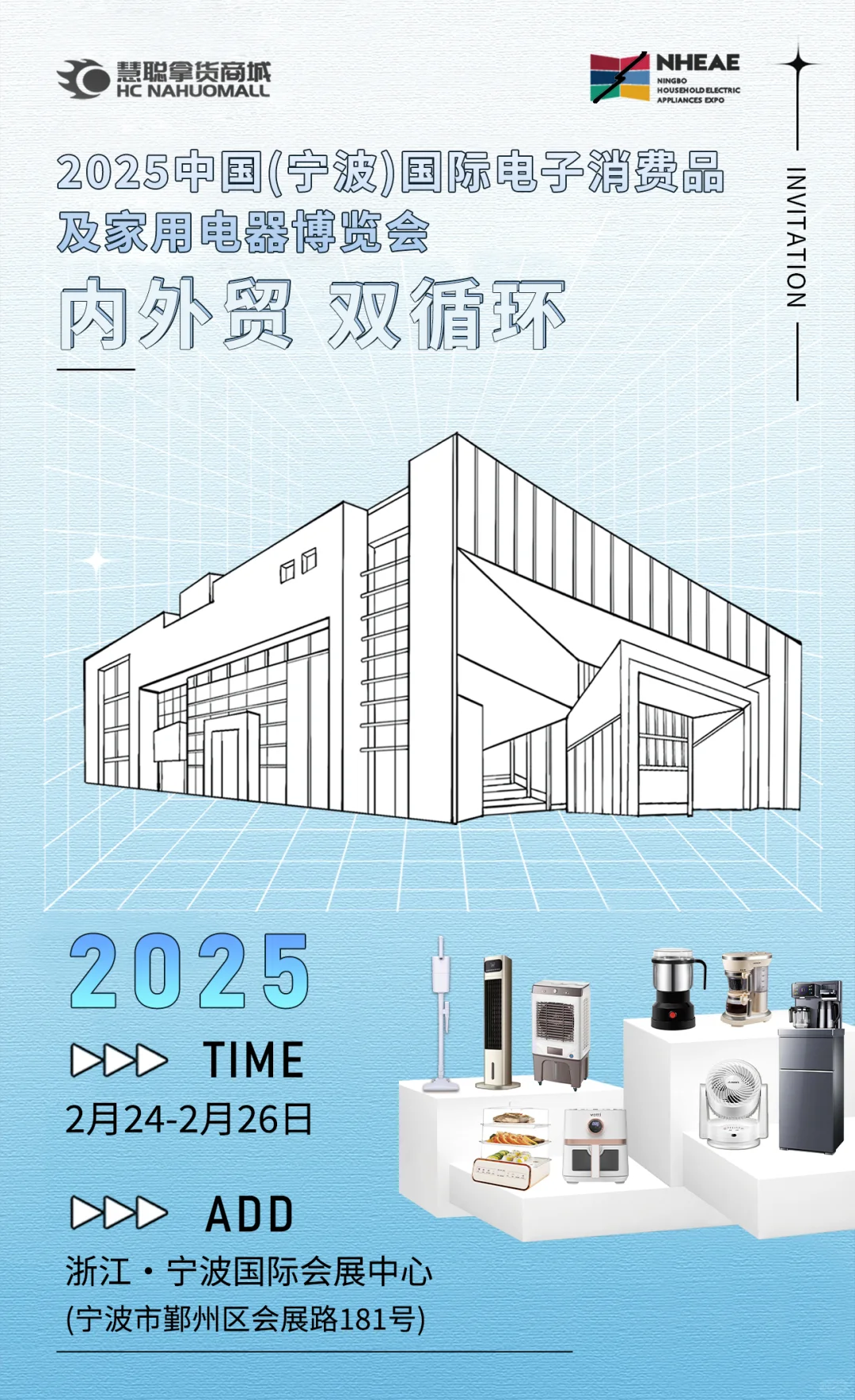 宁波国际电子消费品及家用电器博览会