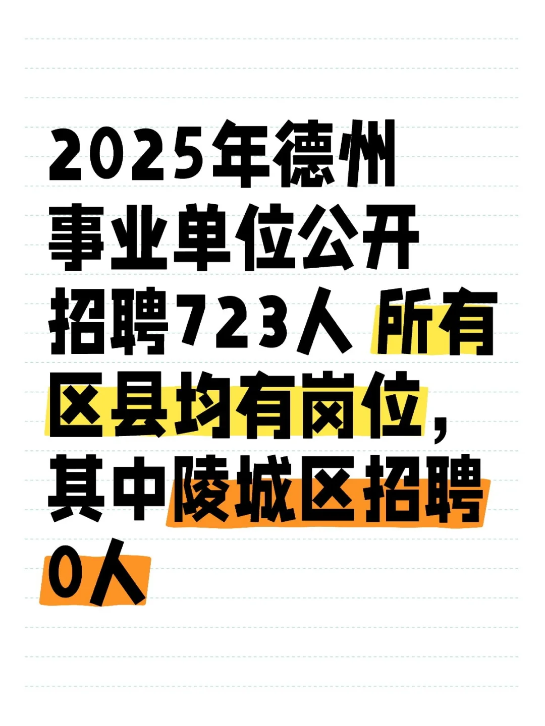 2025年德州事业单位公开招聘723人