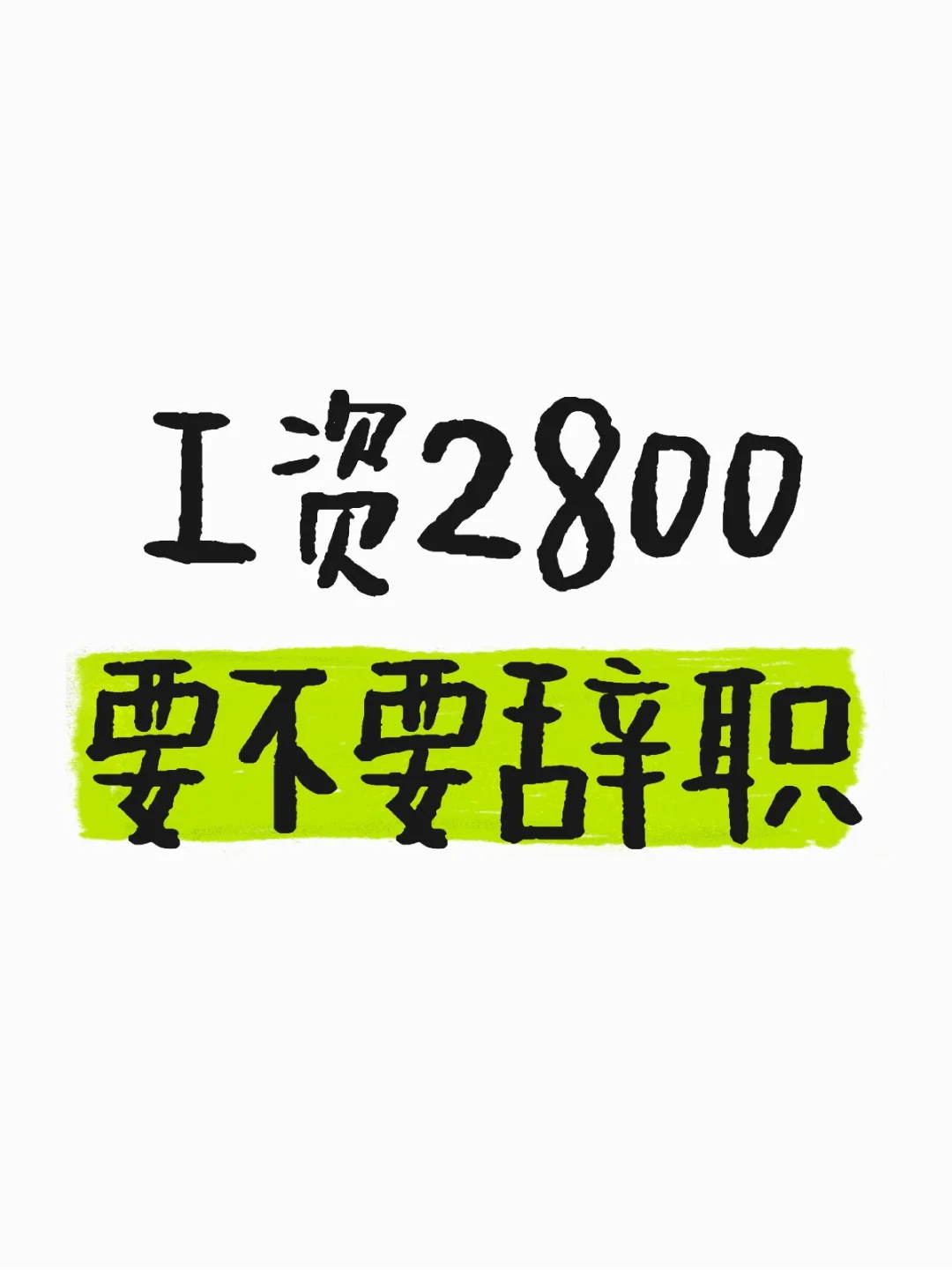 工资2800要不要辞职啊？?