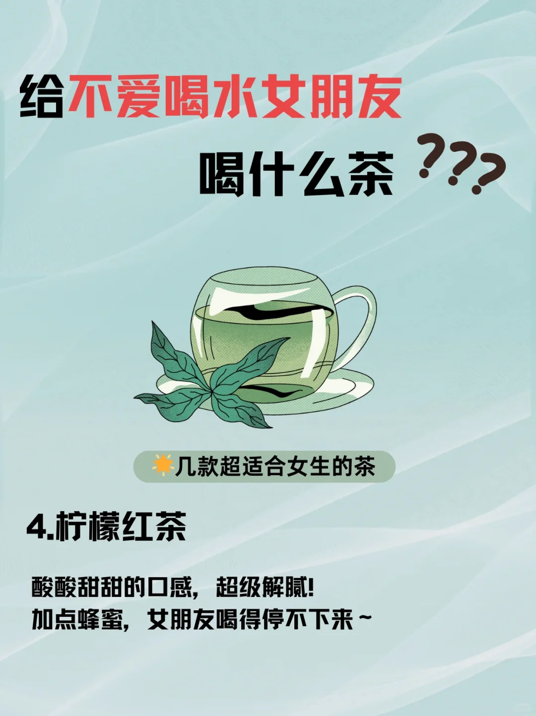 女朋友不爱喝水？试试这些茶，让她爱上喝水