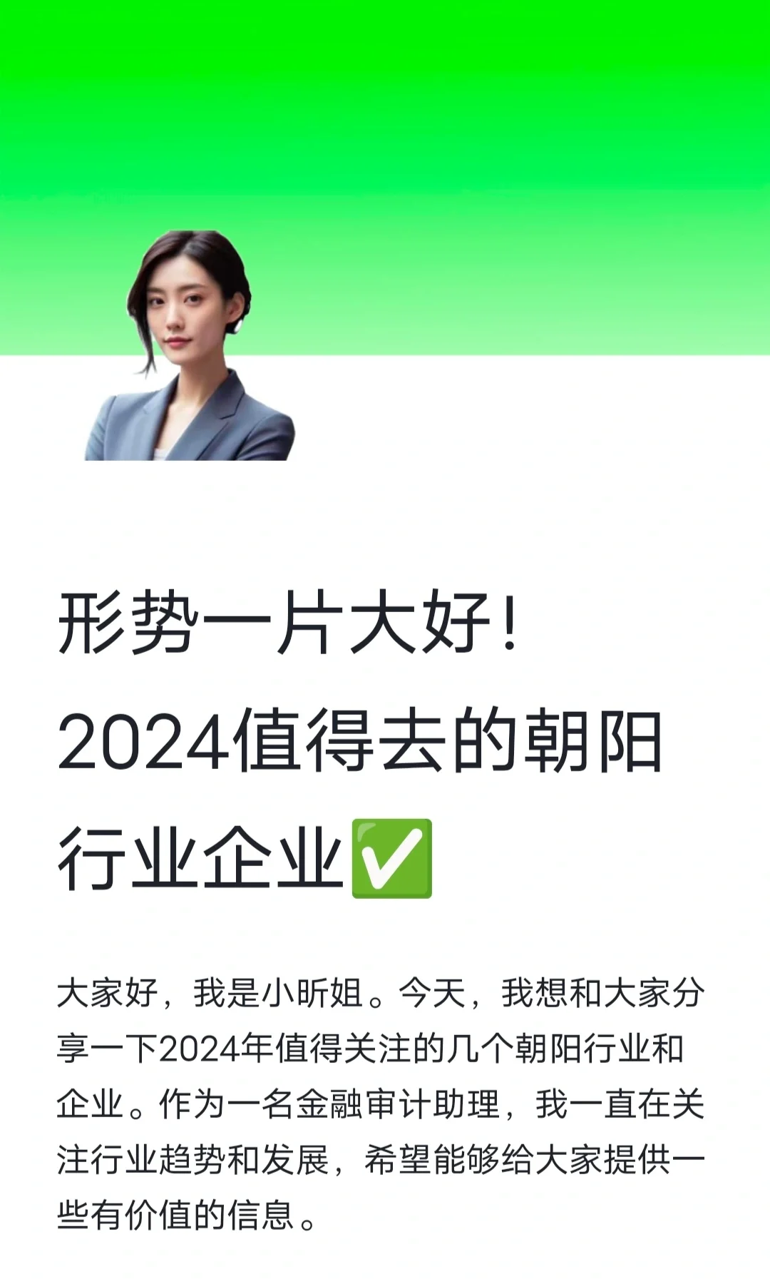 形势一片大好！2024值得去的朝阳行业企业✅