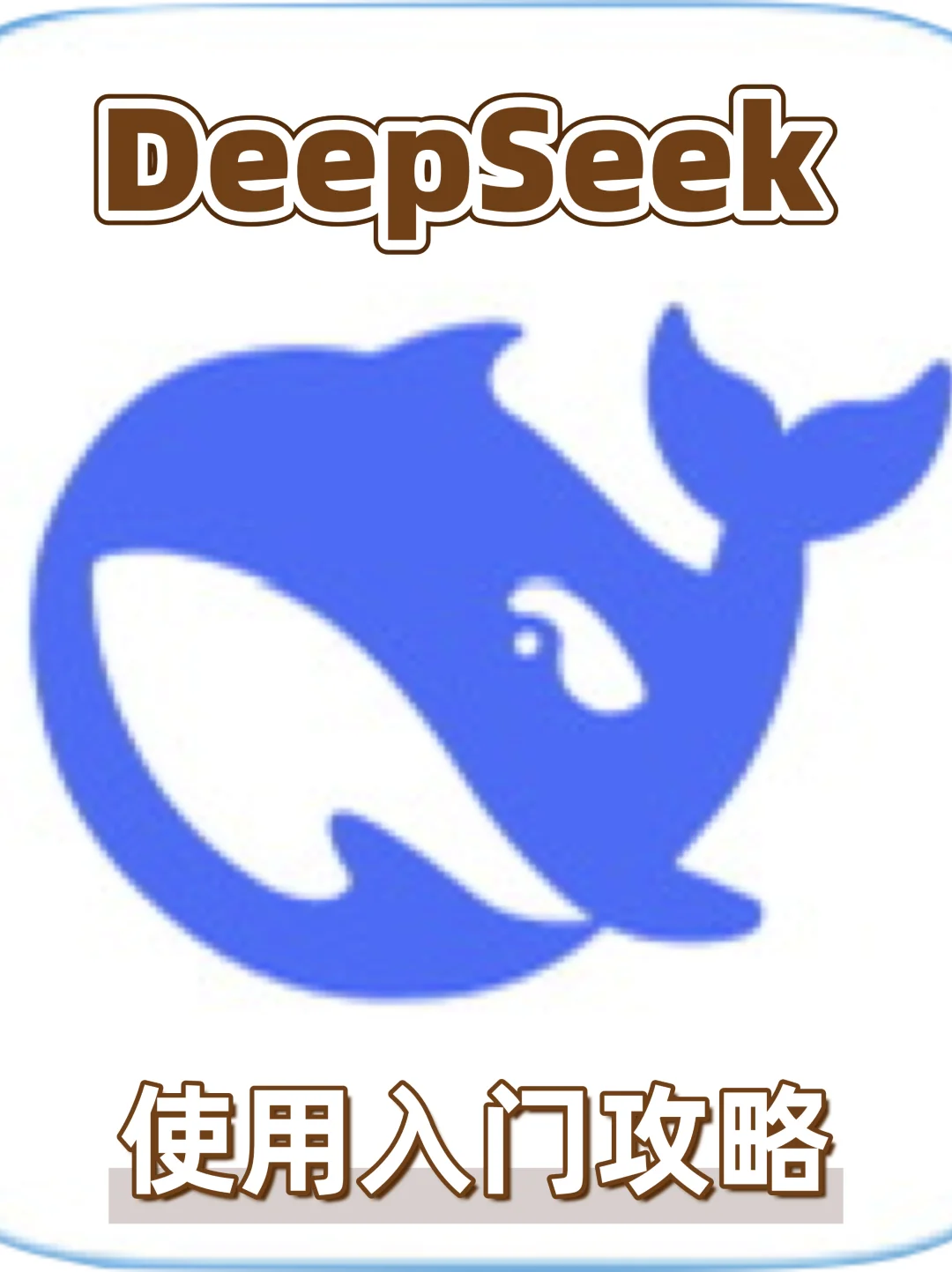 ?DeepSeek R1使用入门攻略