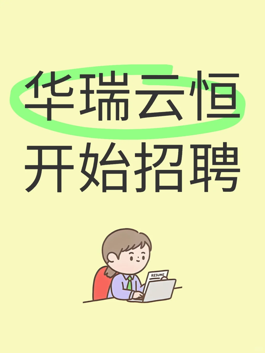 长白班华瑞云恒招聘员工