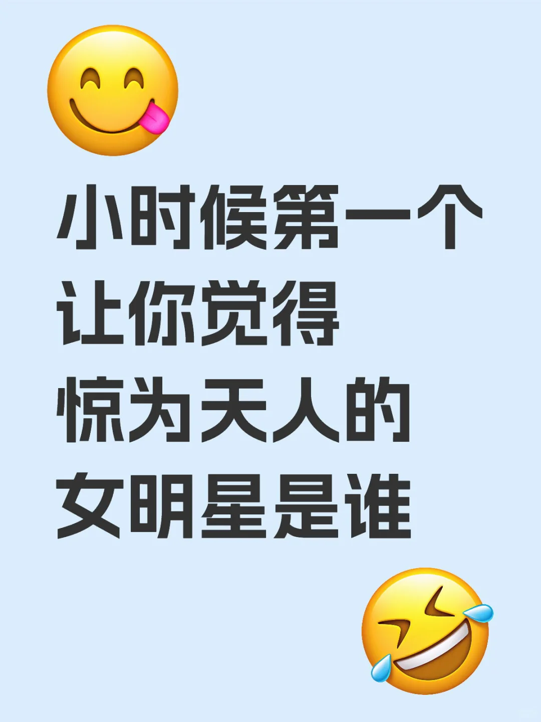 第一个让你觉得惊为天人的女明星是谁？