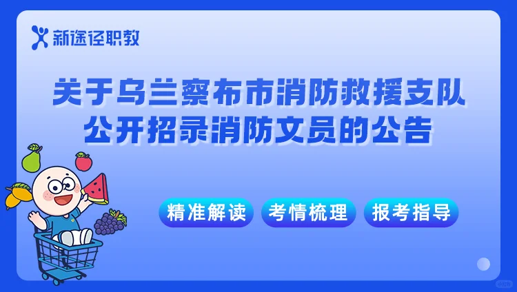 关于乌兰察布市消防救援支队公开招录