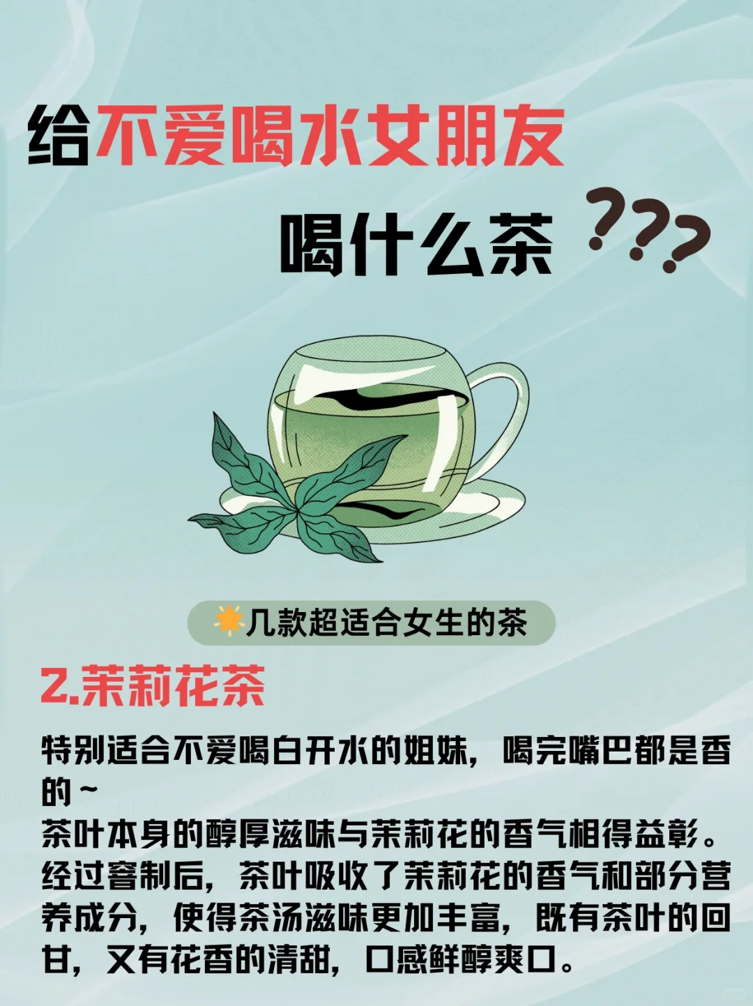 女朋友不爱喝水？试试这些茶，让她爱上喝水