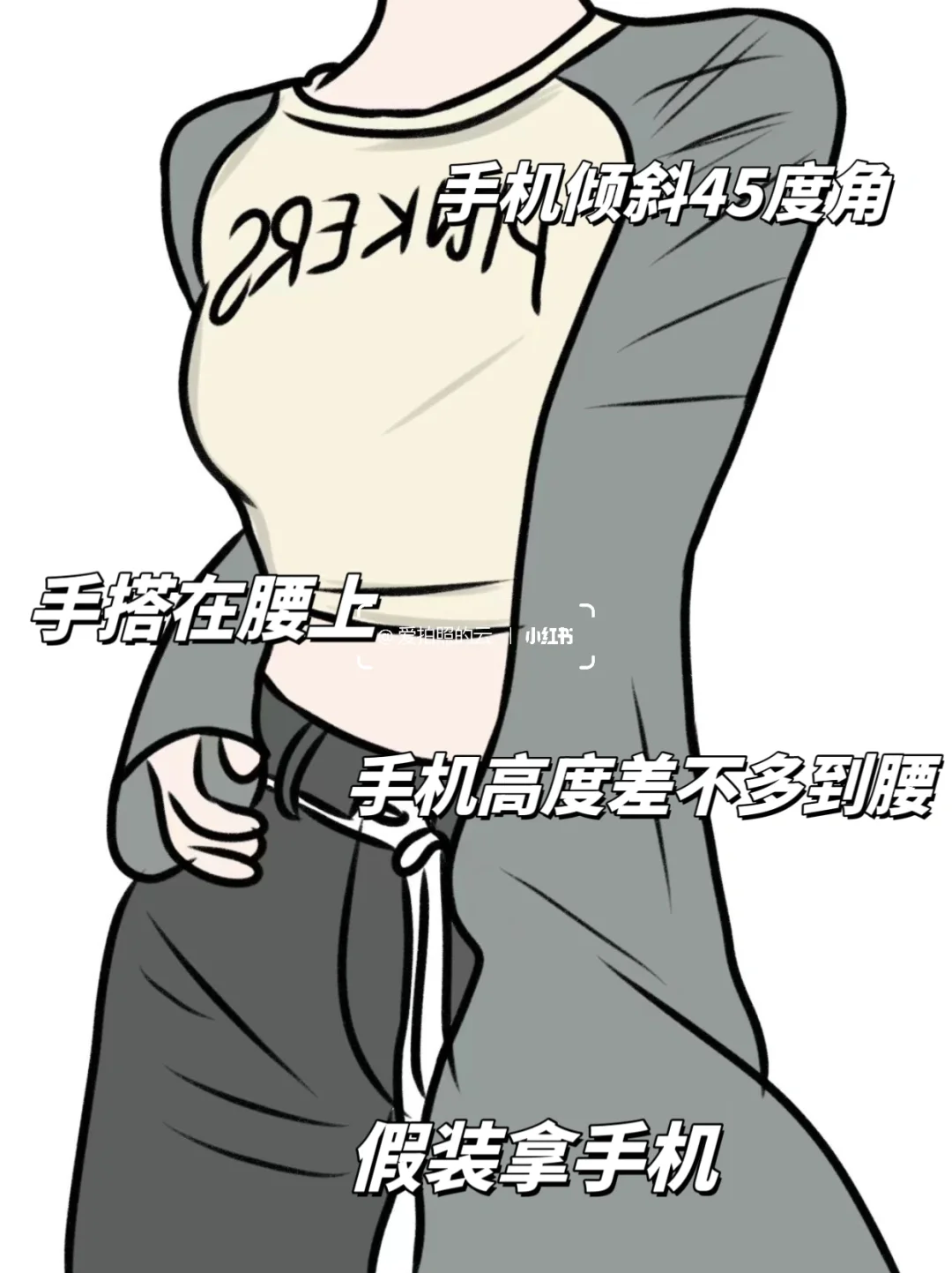 辣妹必备POSE,不露脸也好看