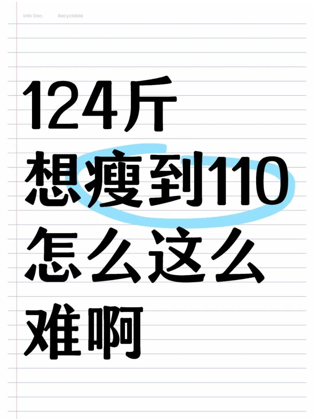 124想瘦到110怎么这么难啊？