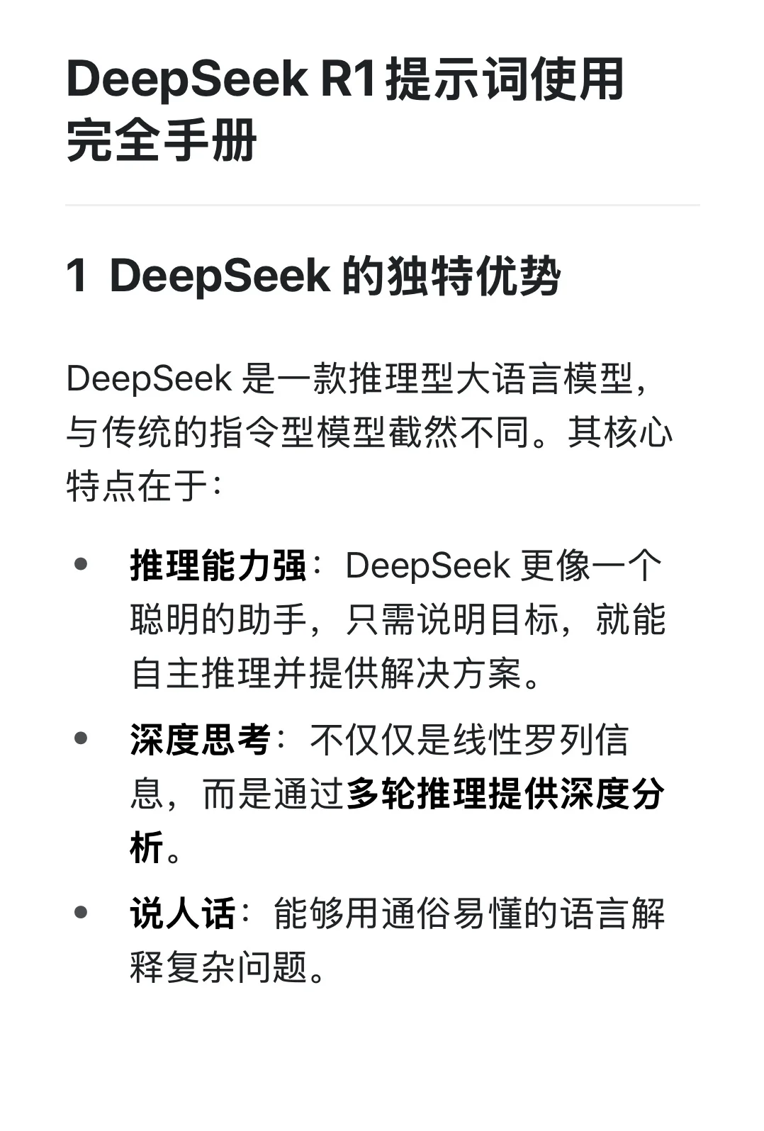 ?DeepSeek R1使用入门攻略