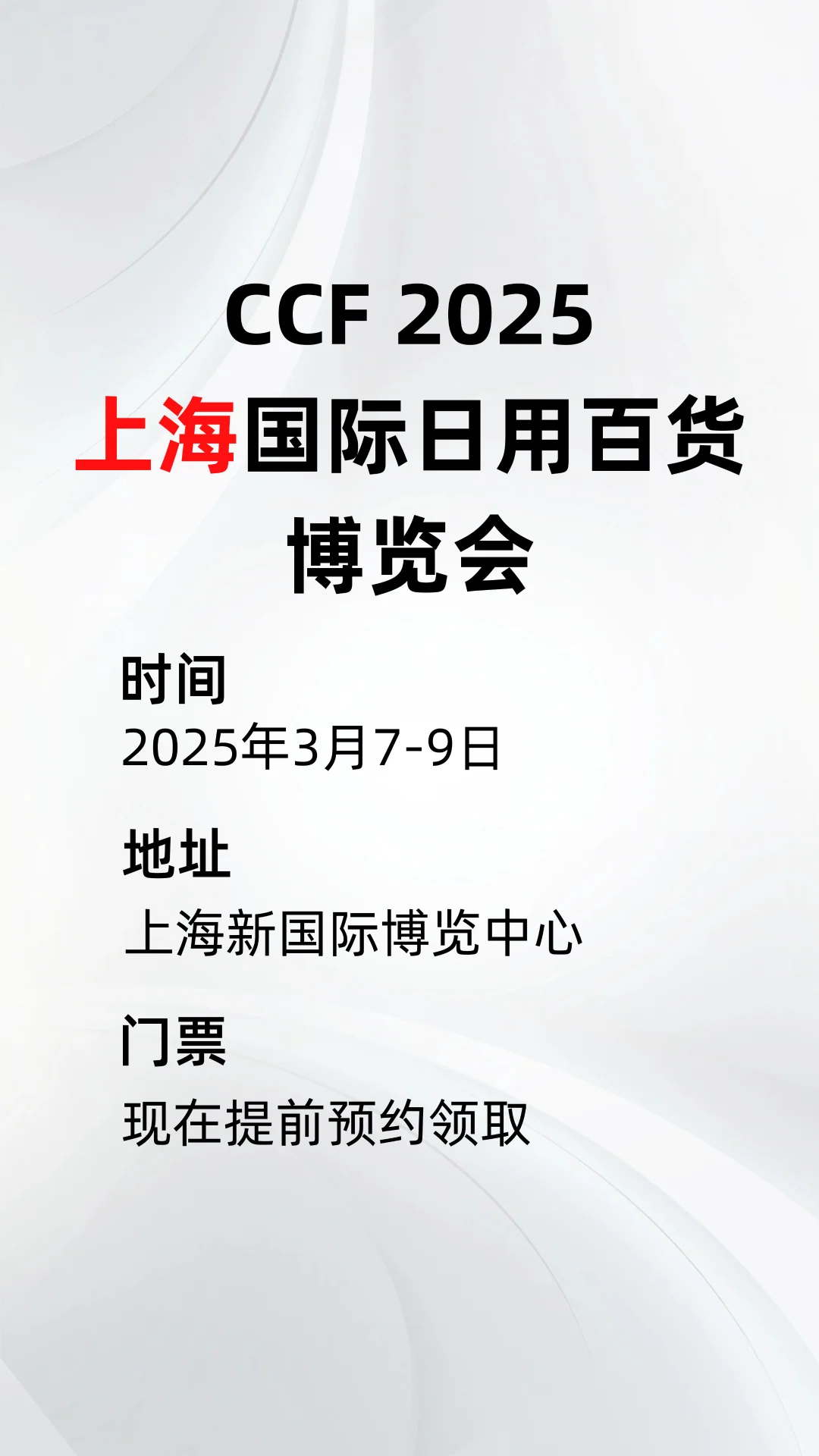 ?【CCF 2025上海国际日用百货(春季)博览会】