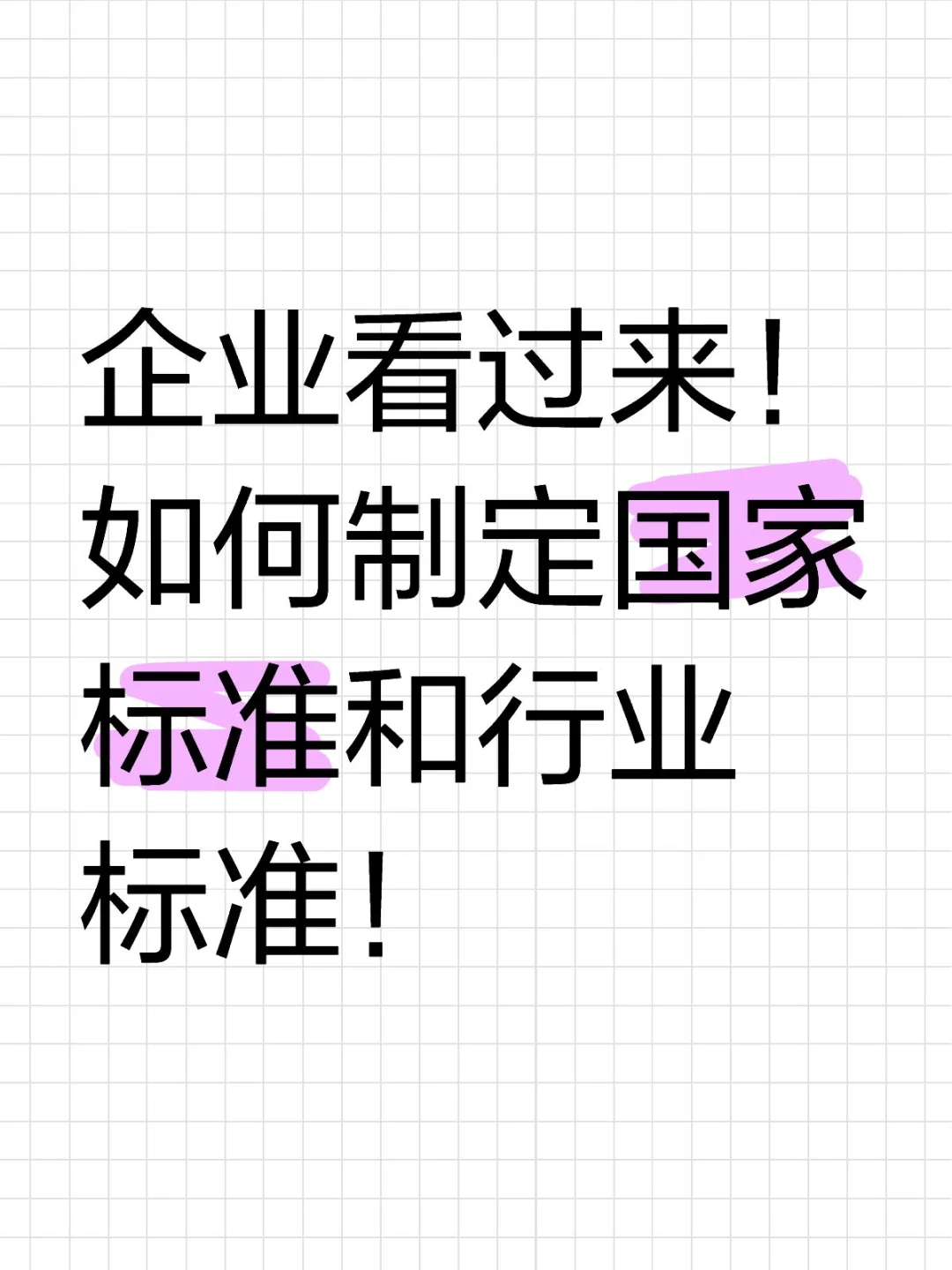 企业看过来！如何制定国家标准和行业标准！