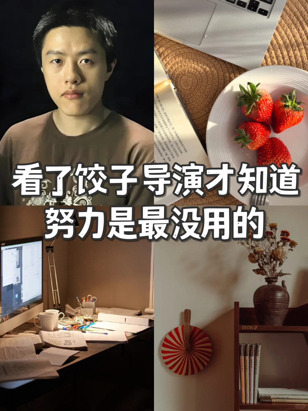 1：1拆解导演饺子，才发现强者的内核都一致