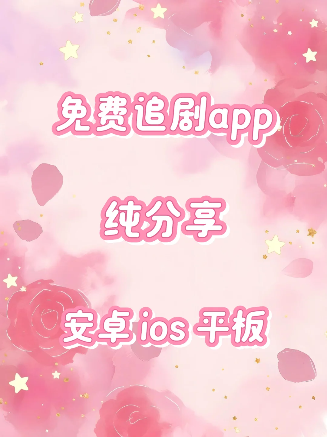 好用的免费追剧app分享