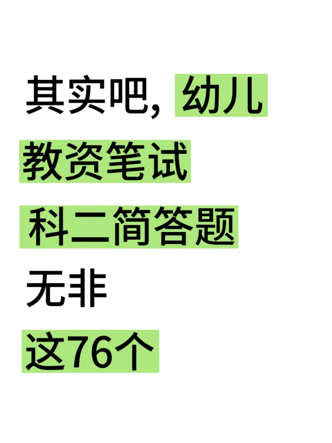 其实吧，幼儿教资笔试无菲这76个简单题，背‼️