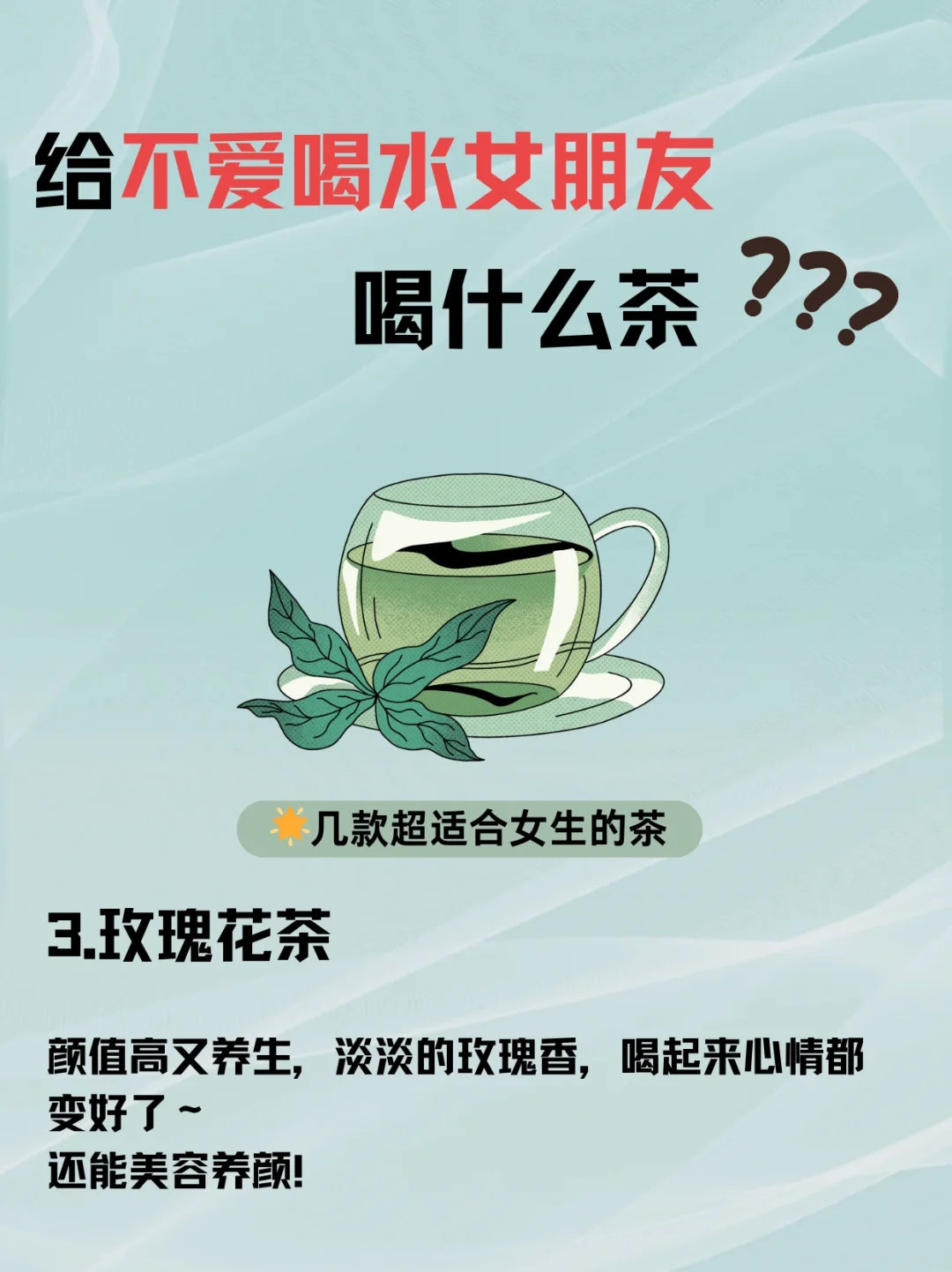 女朋友不爱喝水？试试这些茶，让她爱上喝水