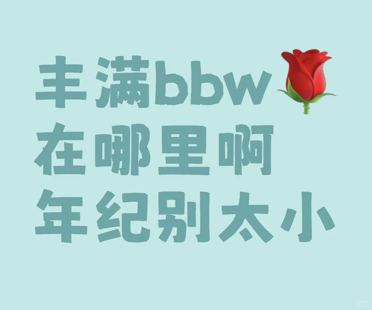 丰满BBW到底在哪里呀