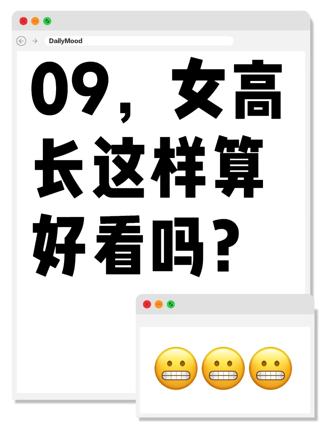 09，女高长这样算好看吗？