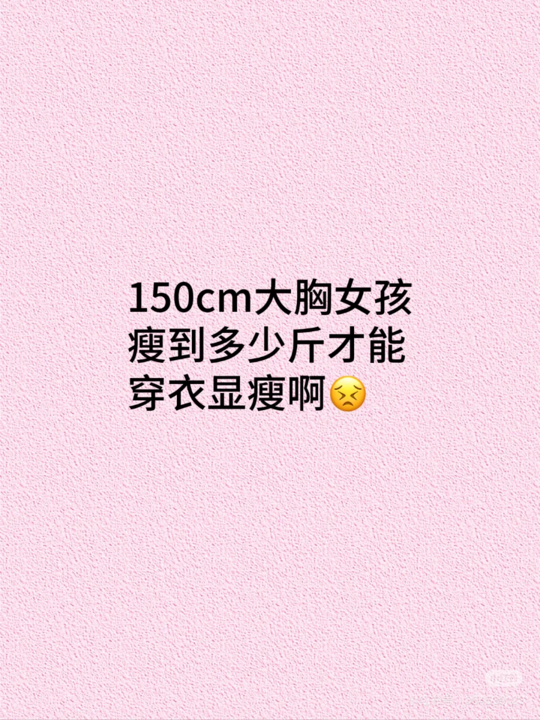 150CM大胸要瘦到多少斤才能“穿衣显瘦”啊！