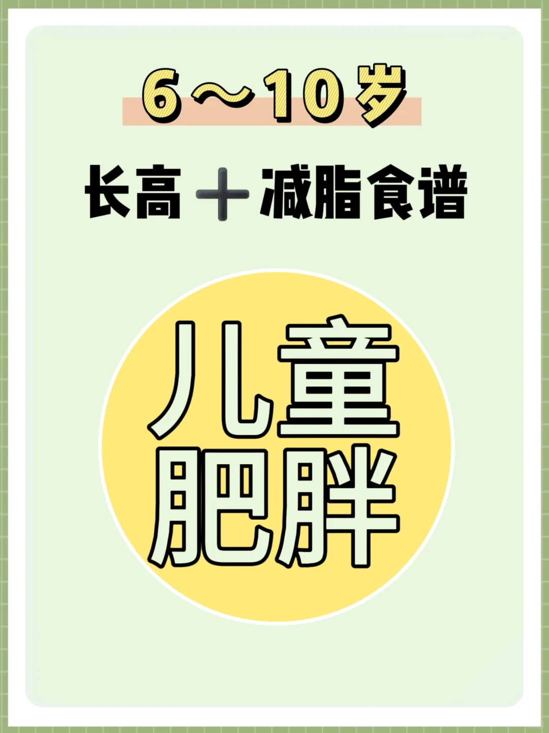 儿童健康减肥食谱❗还不耽误长个子?