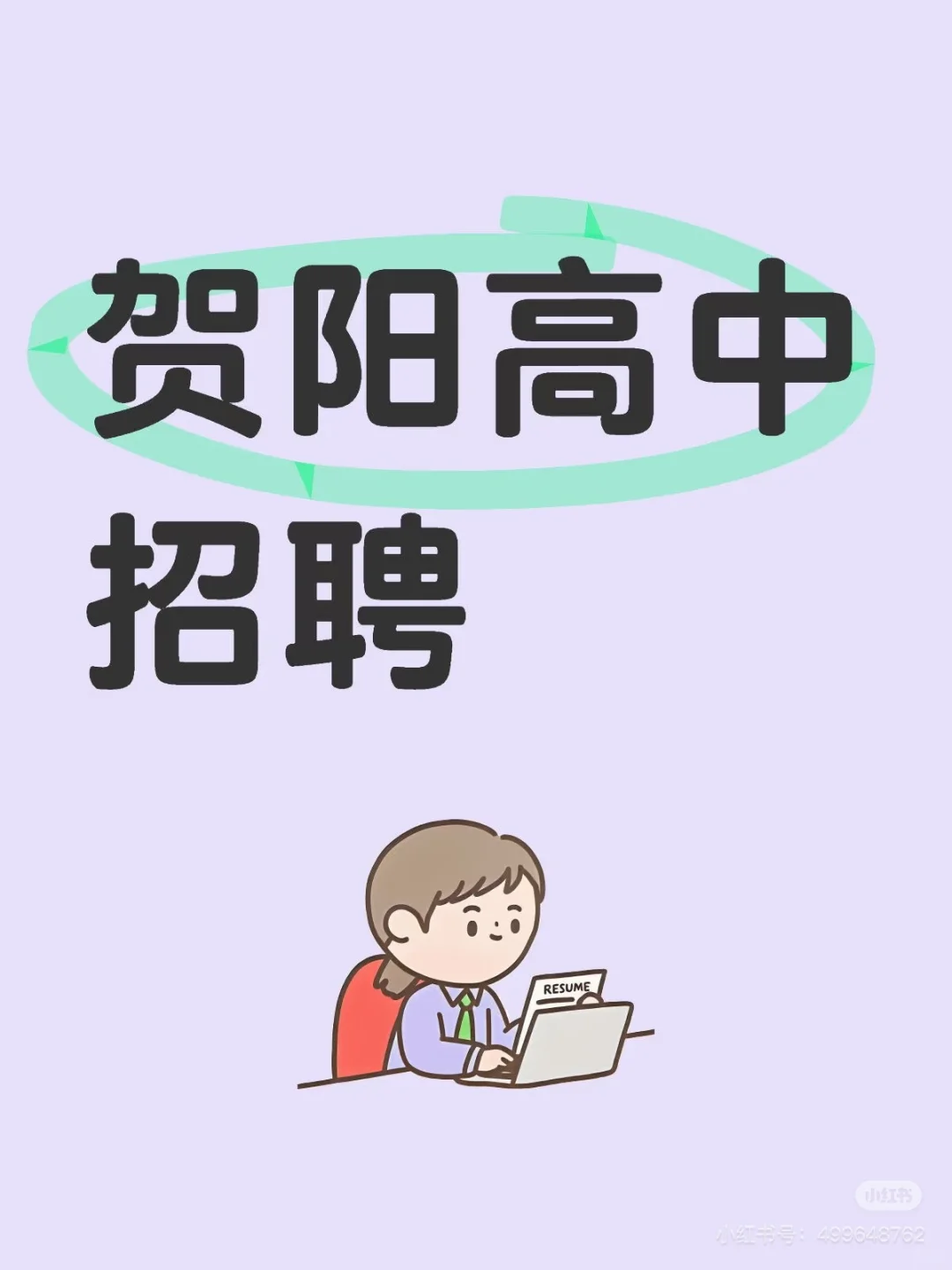 保定高中教师、行政岗招聘