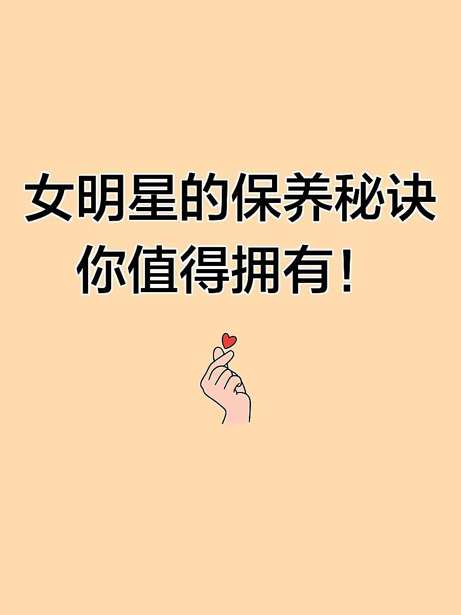 女明星保养秘诀大公开！你也值得拥有神颜‼️