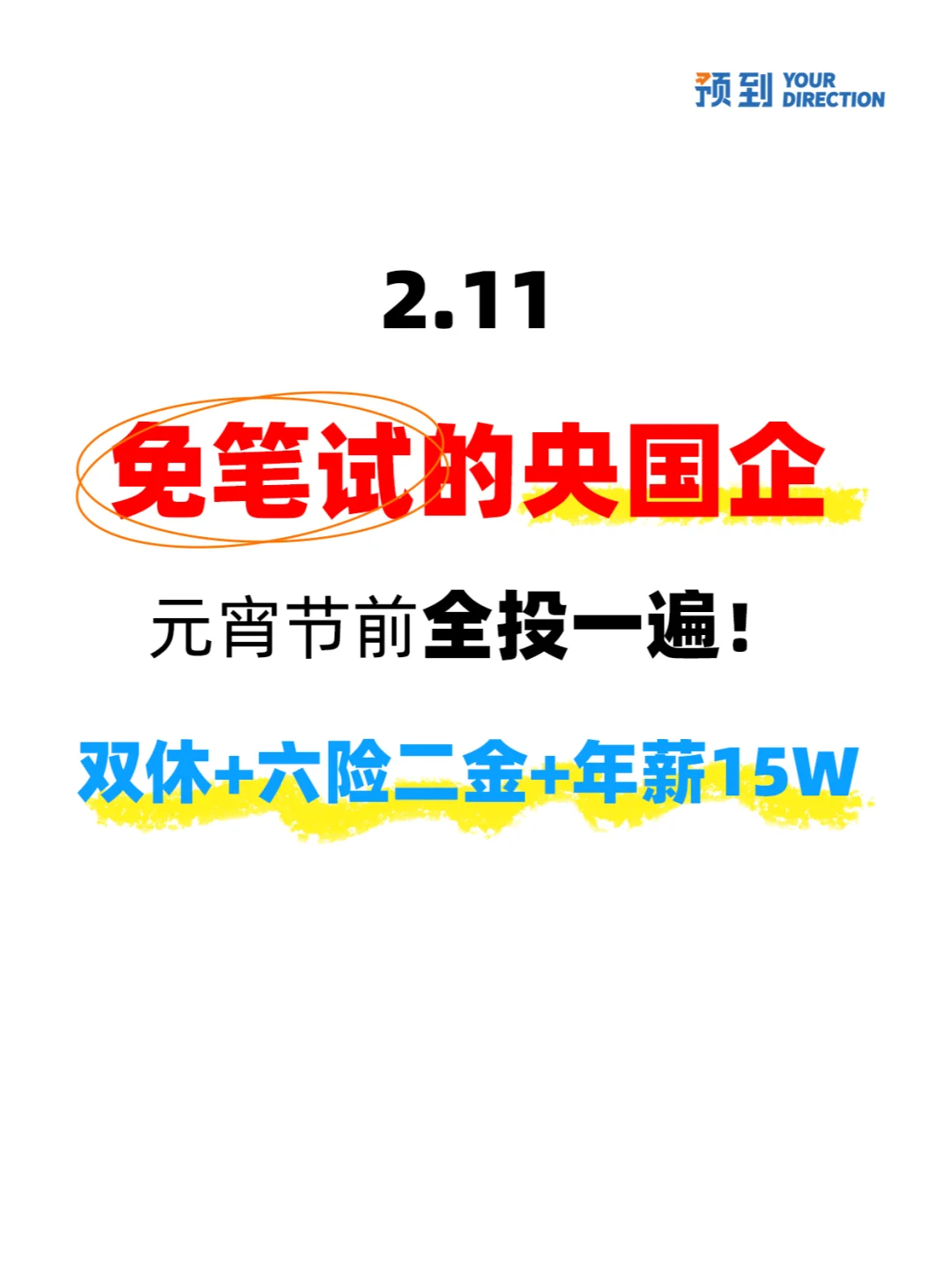 2.11应届生必投！免笔试央国企春招