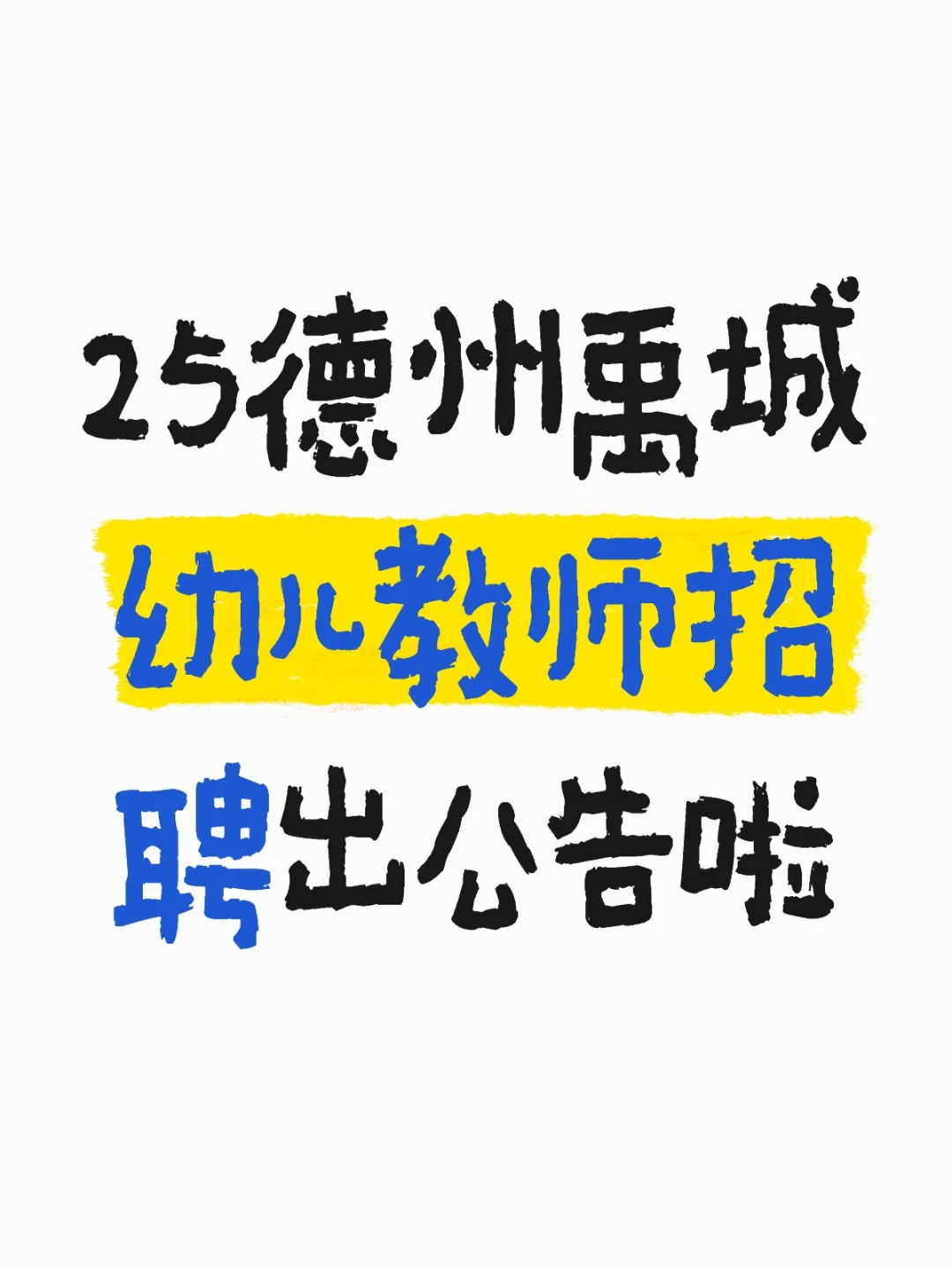 25德州禹城幼儿教师招聘出公告啦