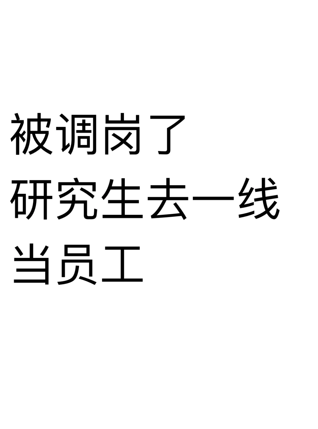 帮帮我，研究生去一线