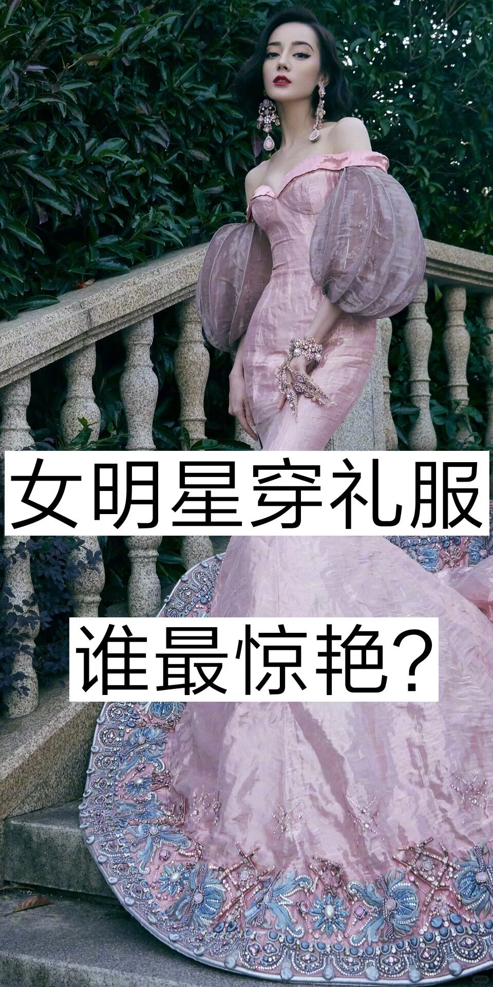 明星穿礼服谁最惊艳？