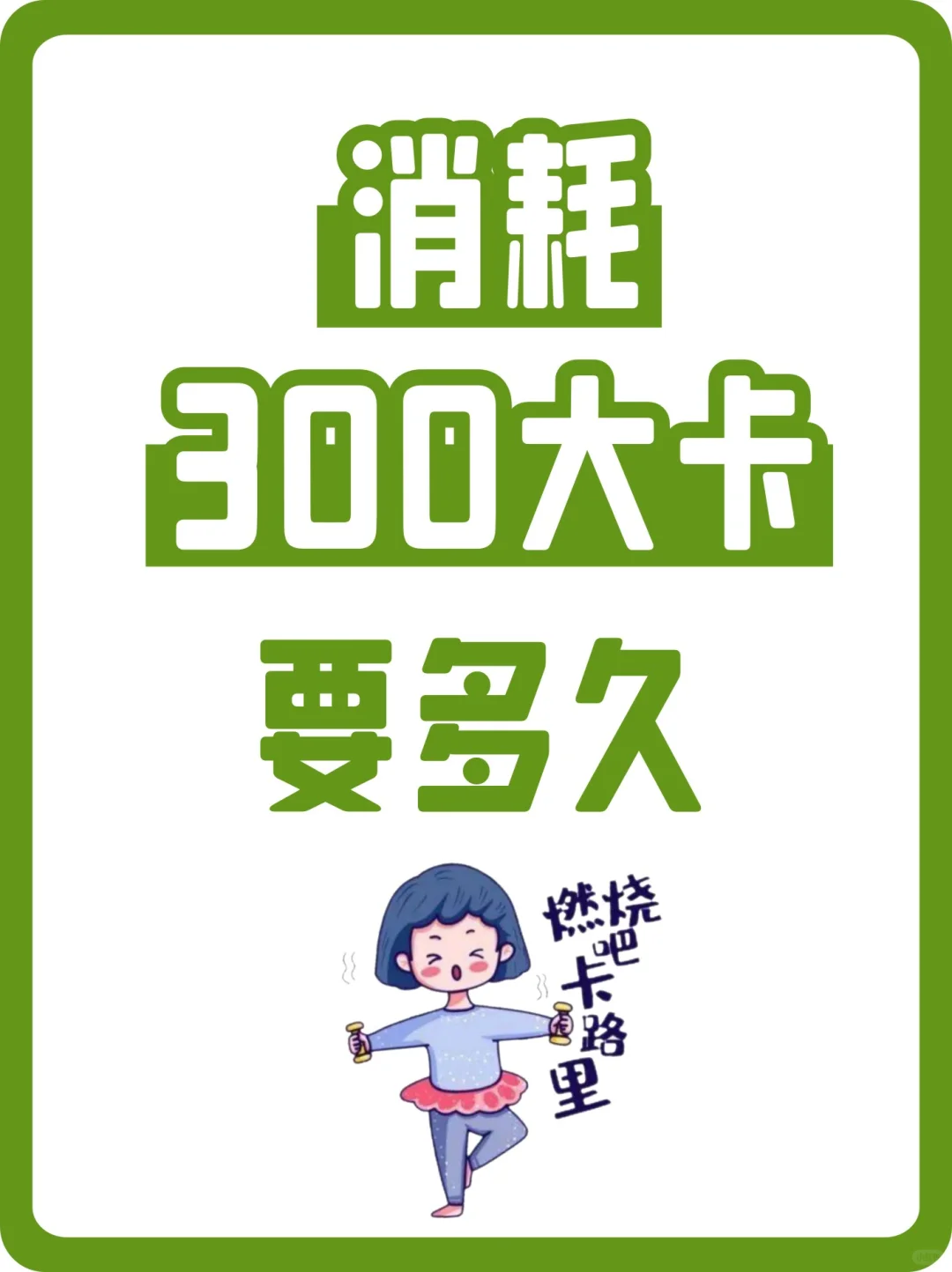 消耗300大卡需要多久❓看了真不想吃晚饭了