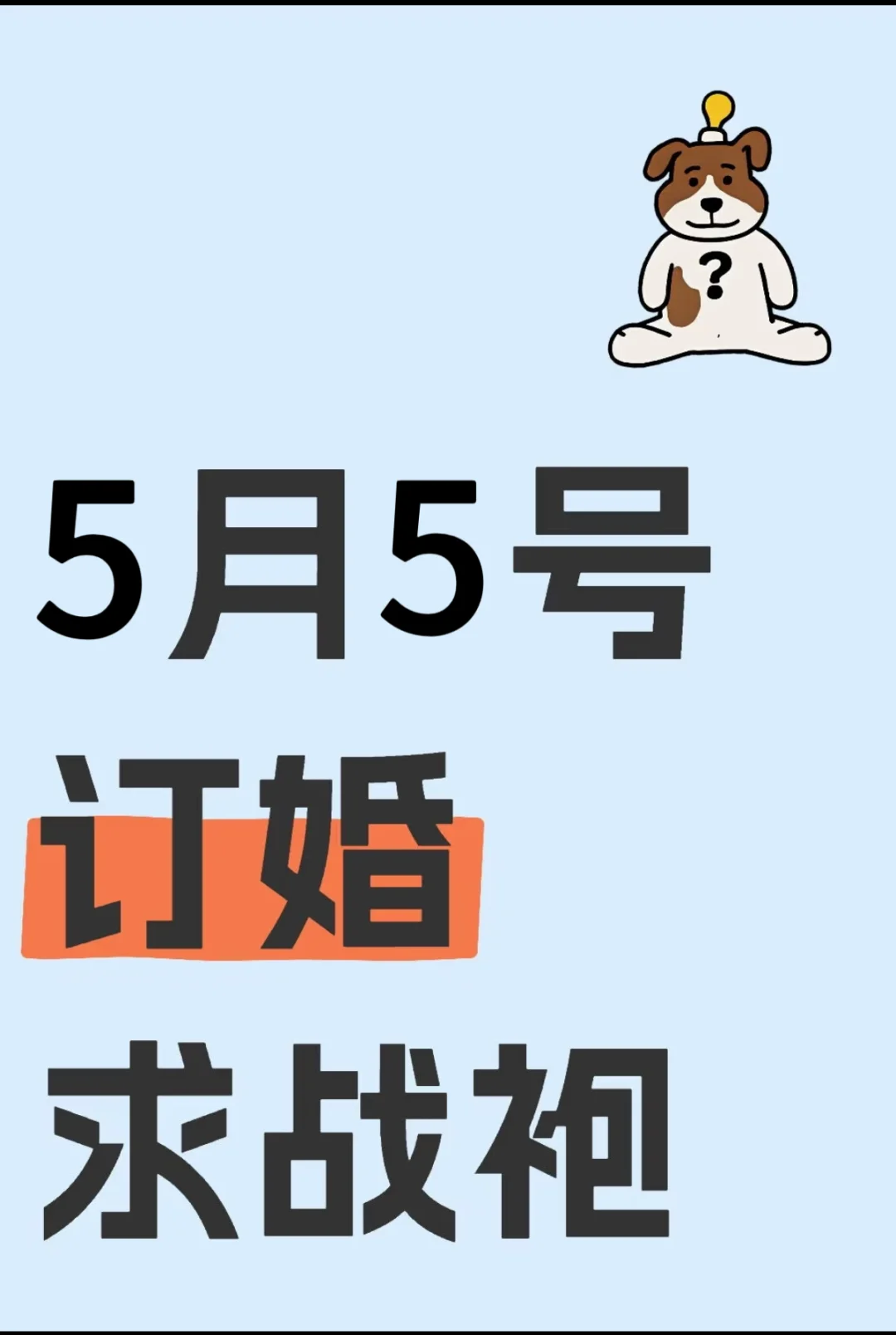 5月5号订婚求战袍