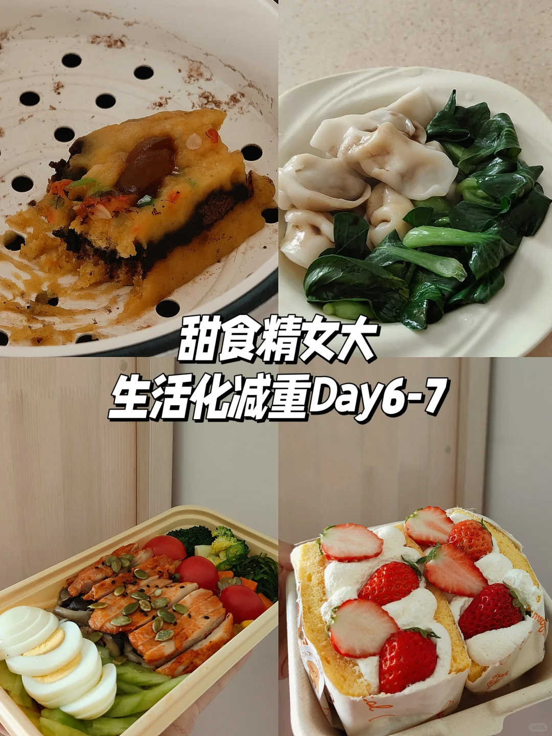 甜食精女大生活化减重Day6-7/已⬇️3.2斤