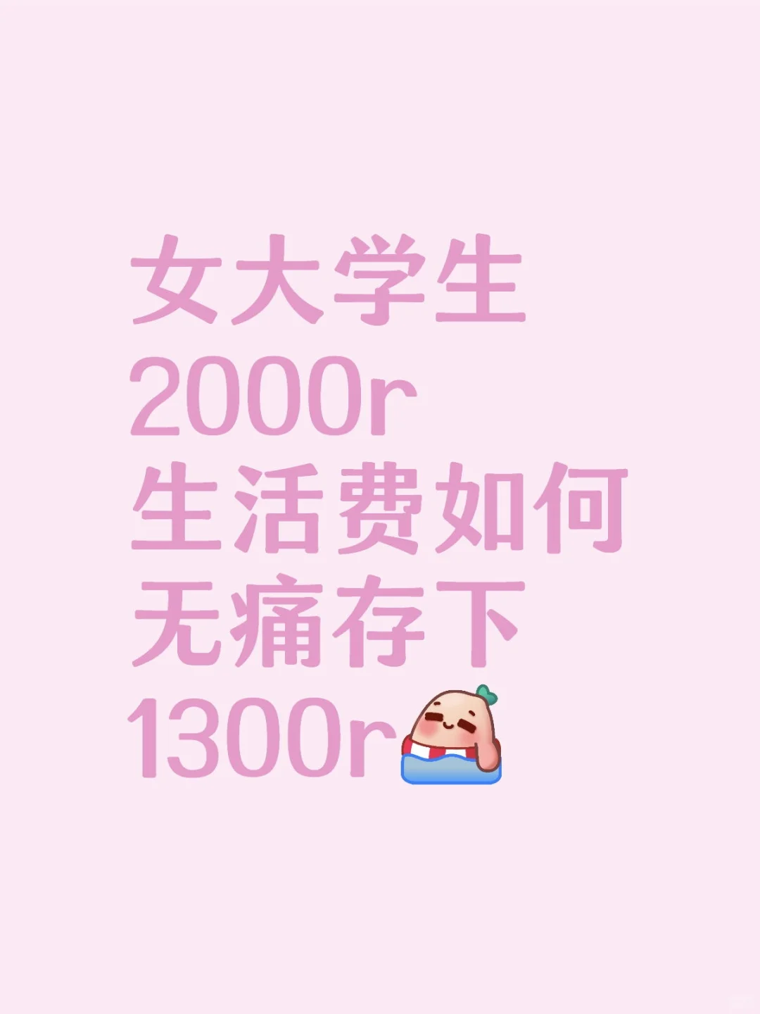 有人想看女大学生如何无痛存1300吗