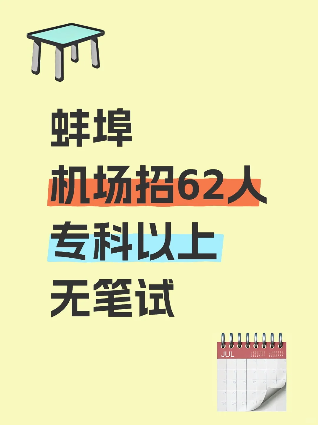 蚌埠机场招62人！无笔试！