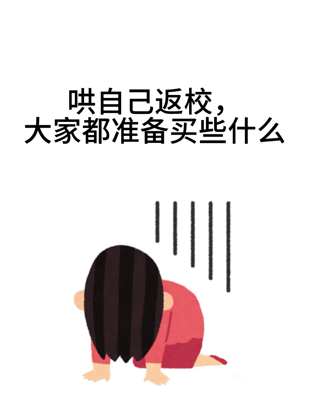 女大学生开学准备买些什么🤔