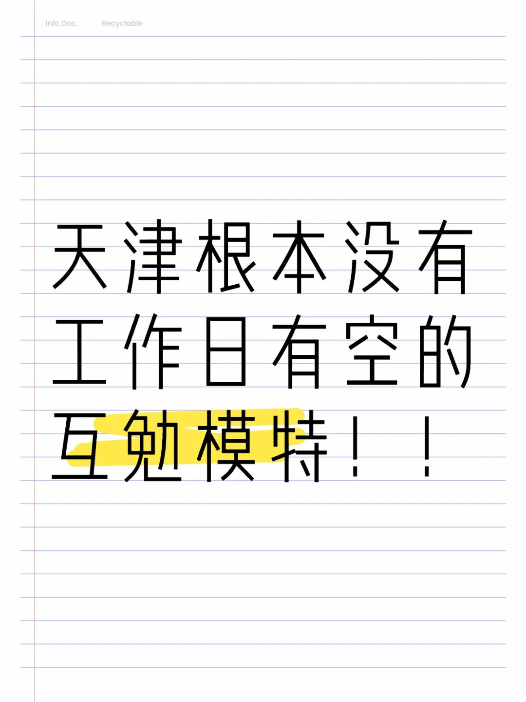 有没有工作日有空的互勉模特