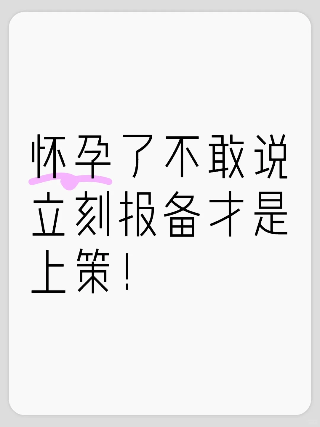 怀孕了不敢说？别傻了，立刻报备才是上策！