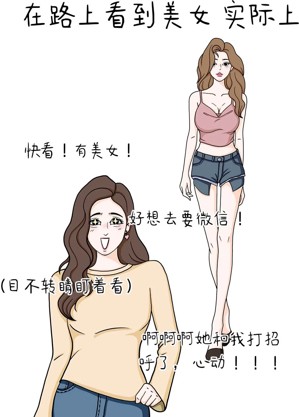 女生更爱看美女！