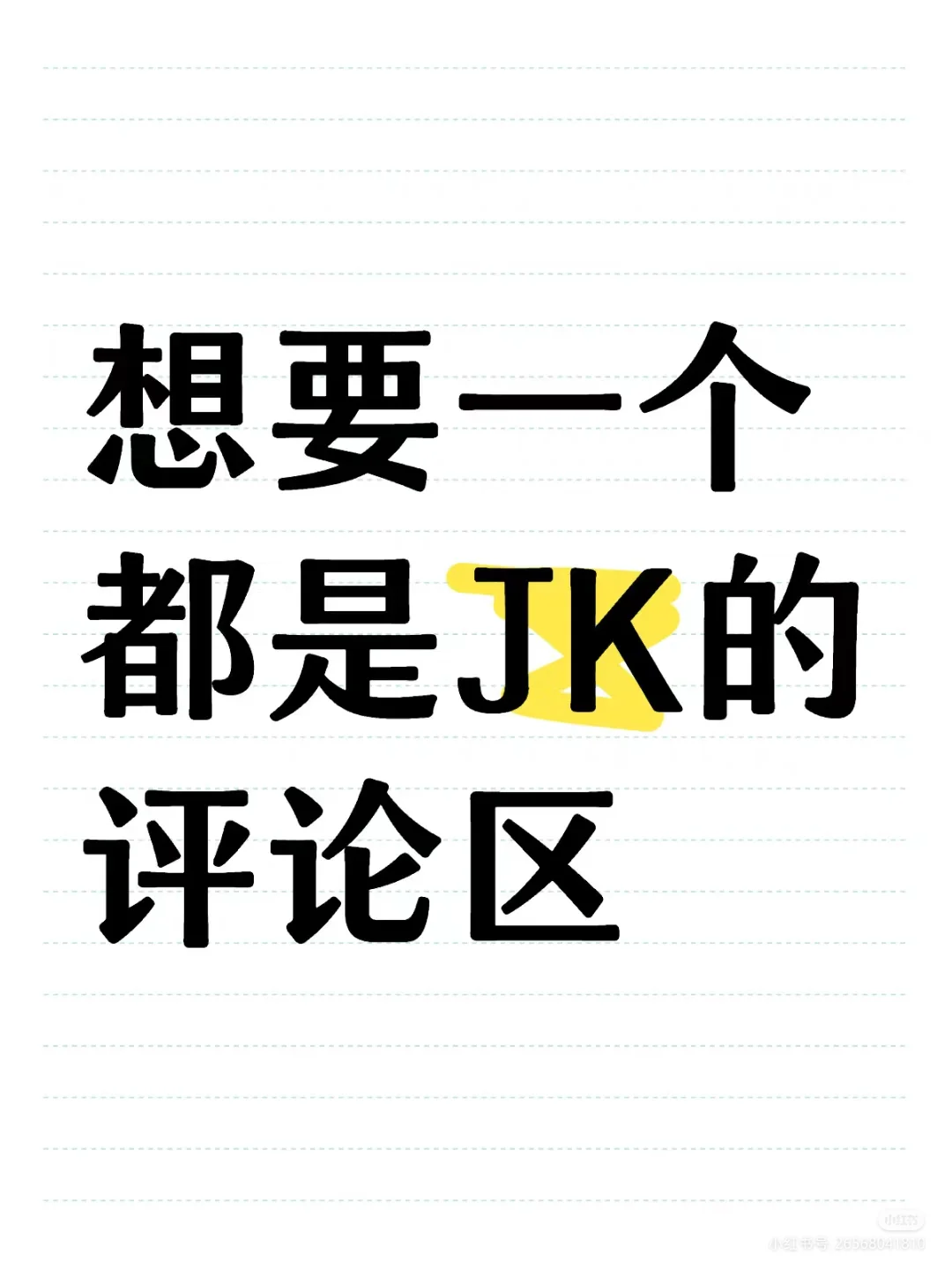 想看看JK。（本人应该幼态审美）